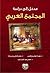 مدخل الى دراسة المجتمع العربي