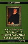 И.С. Тургенев. Его жизнь и литературная деятельность