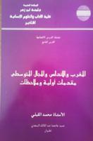 المغرب والأندلس والمجال المتوسطي: مقدمات أولية وملاحظات (Unknown Binding)