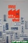 鐵屋吶喊 我們是學民思潮 by 學民思潮