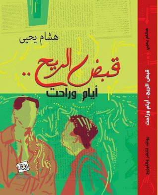 قبض الريح (Paperback)
