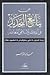ينابيع التجديد في الفكر الإسلامي المعاصر by محمد أمير ناشر النعم