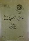حرب التموين