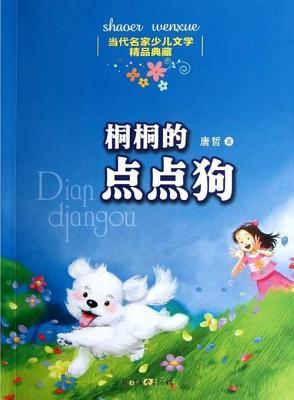 Chinese Contemporary Famous Children's Literature Fine Collection: Dog