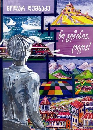 ნუ გეშინია, დედა! (Paperback)