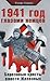 1941 год глазами немцев. Березовые кресты вместо Железных