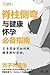 Jǐzhù cè wān yǔ jiànkāng huáiyùn bì bèi zhǐnán: Jiàodǎo nǐ zài huáiyùn qíjiān rúhé zhàogù jǐchuí hé ān tāi (Chinese Edition)