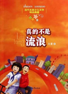 Chinese Contemporary Famous Children's Literature Fine Collection: Really Not Stray