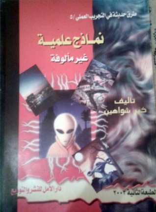 نماذج علمية غير مألوفة