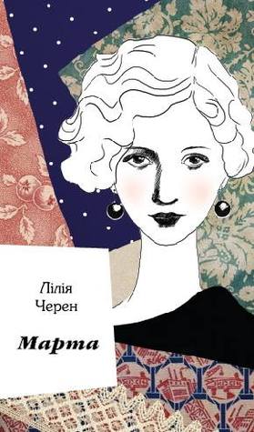 Марта