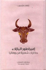إمبراطور البازلاء .. حكايات شعبية من رومانيا (Paperback)