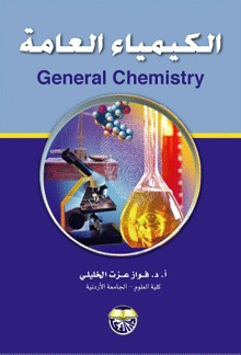 الكيمياء العامة (Hardcover)
