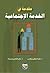 مقدمة في الخدمة الاجتماعية