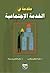 مقدمة في الخدمة الاجتماعية