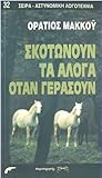 Σκοτώνουν τα άλογ...