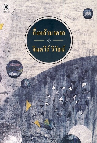 กึ่งหล้าบาดาล (Paperback)