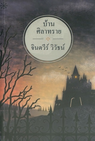 บ้านศิลาทราย (Paperback)