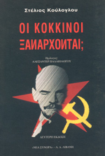 Οι κόκκινοι ξανάρχονται;