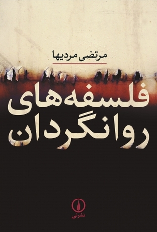 فلسفه های روانگردان (Paperback)