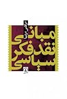 مبانی نقد فکر سیاسی