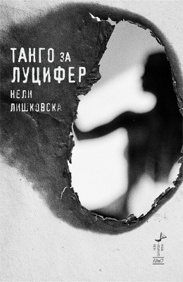 Танго за Луцифер (Paperback)