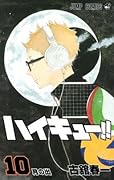 ハイキュー!! 10 [Haikyū!! 10]