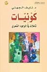 كونيات: تأملات في الوجود الشعري كونيات: تأملات في الوجود الشعري