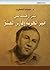 نزار قباني أمير الحرية وفار...