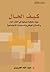 كيف الحال by عبدالله الحريري