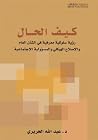 كيف الحال: رؤسة سلوكية معرفية بالشأن العام والإصلاح الهيكيلي والمسؤولية الاجتماعية