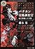 バチカン奇跡調査官 血と薔薇と十字架
