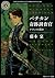 バチカン奇跡調査官 サタンの裁き