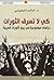 كي لا تسرق الثورات؛ دراسات موضوعية في ربيع الثورات العربية by خالد المعيني
