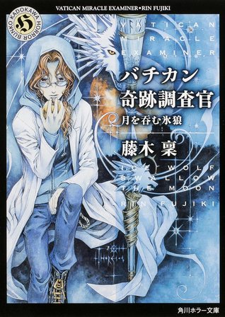 バチカン奇跡調査官 月を呑む氷狼 (Paperback Bunko)
