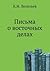 Письма о восточных делах