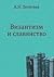 Византизм и славянство