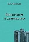 Византизм и славянство by Konstantin Leontiev