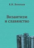 Византизм и славянство (Paperback)