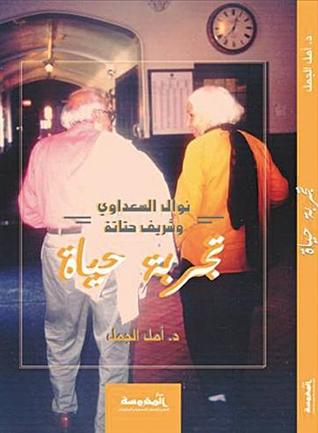 نوال السعداوي وشريف حتاتة تجربة حياة