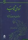 آوای توحید؛ نامه امام خمینی(ره) به گورباچف و شرح نامه آوای توحید؛ نامه امام خمینی(ره) به گورباچف و شرح نامه