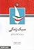 سبک زندگی به روایت انقلاب اسلامی