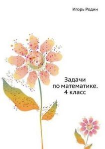Задачи по математике. 4 класс