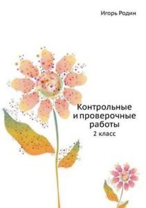 Контрольные и проверочные работы. 2 класс