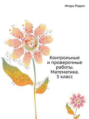 Контрольные и проверочные работы. Математика. 3 класс