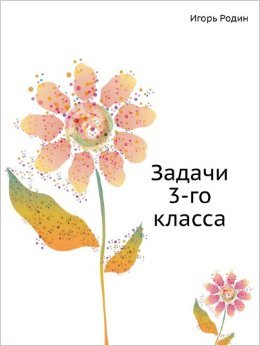 Задачи 3-го класса