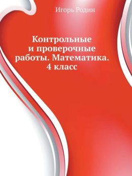 Контрольные и проверочные работы. Математика. 4 класс