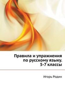 Правила и упражнения по русскому языку. 5-7 классы