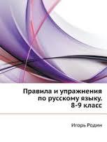 Правила и упражнения по русскому языку. 8-9 классы