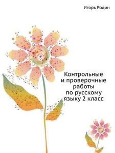 Контрольные и проверочные работы по русскому языку. 2 класс