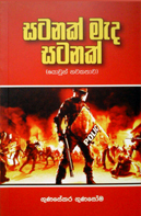 සටනක් මැද සටනක්